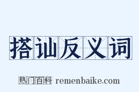 搭讪反义词是什么意思的图片
